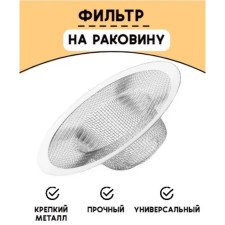 Sink filter d = 7 cm