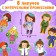 Velcro book "All professions are important", 12 p.