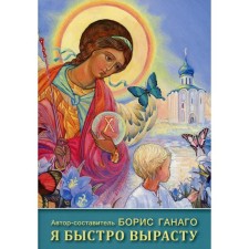 Я быстро вырасту. Автор-составитель: Ганаго Б.А.