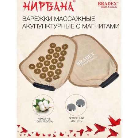 Massage acupuncture mittens with Bradex “Nirvana” magnets-2