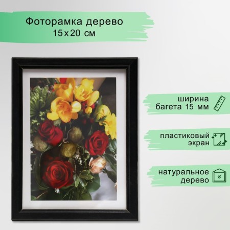 Photo frame 15x20 cm (7N68) black (plastic screen)