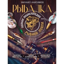 Fishing. Full encyclopedia of fishing. Anisimov M.S.