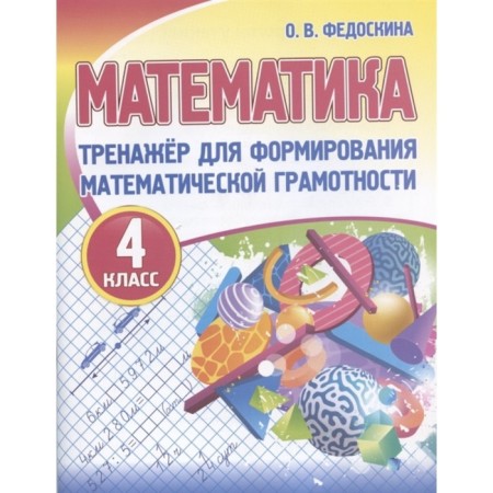 Mathematics 4kl. System for the formation of mathematical literacy. Fedoskina O.