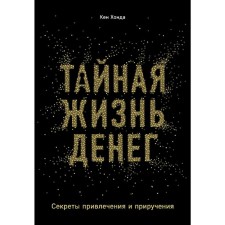 Тайная жизнь денег. Секреты привлечения и приручения