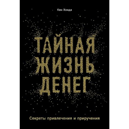 Secret life of money. Secrets of attracting and taming