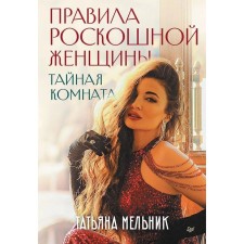 Rules of a luxurious woman. Chamber of Secrets. Melnik T.