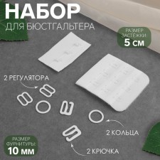 Set for the bra: fastener 5 cm, accessories 1 cm, white color