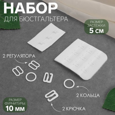 Set for the bra: fastener 5 cm, accessories 1 cm, white color