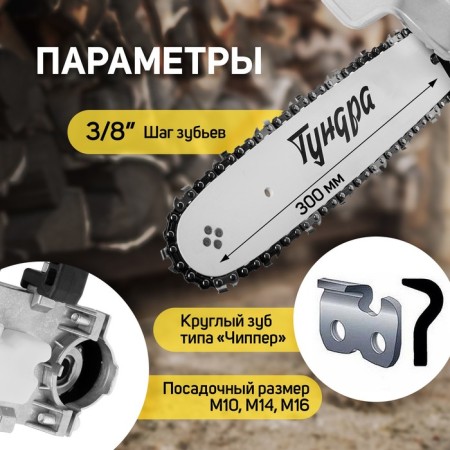 Nozzle for ushm tundra, chain saw, 300 mm 12 ", 45 links, 1.3 mm, step 3/8", m10, m14-1