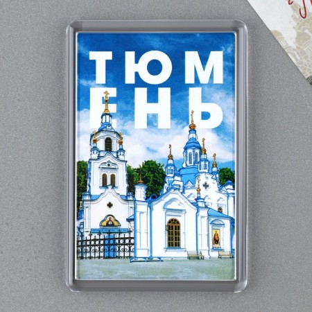 Acrylic magnet "Tyumen" 5.2 x 7.7 cm