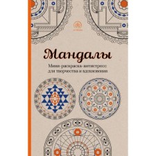 Mandalas. Mini-painting-antistress for creativity and inspiration. Pole K.M.