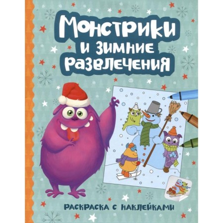 Montrustics and winter entertainment. Coloring book with stickers