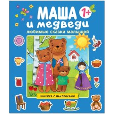 Favorite tales of kids. Masha and the bears