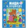 Любимые сказки малышей. Маша и медведи