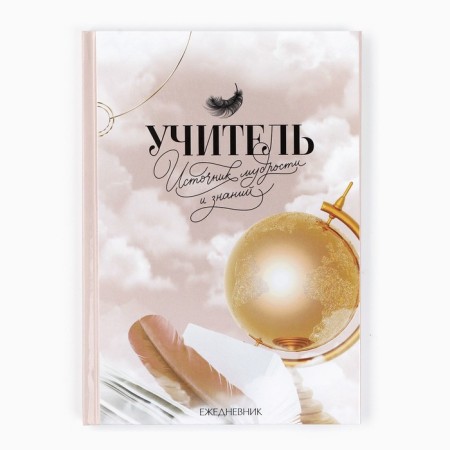 Diary A5, 80 liters, a solid cover "Teacher: Golden Globe with a pen"