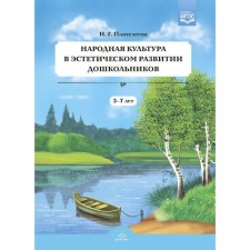 Folk culture in the aesthetic development of preschoolers (3-7 years). Panteleeva N. G.