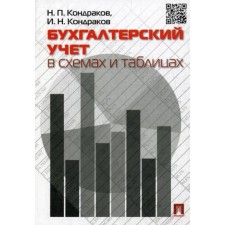 Directory. Accounting in schemes and tables. Kondrakov N.P.