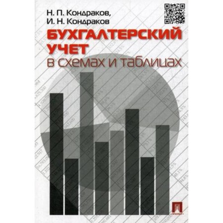 Directory. Accounting in schemes and tables. Kondrakov N.P.