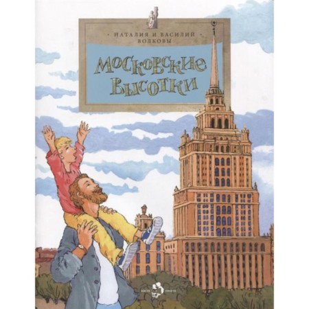 Moscow skyscrapers. Volkov V., Volkova N.
