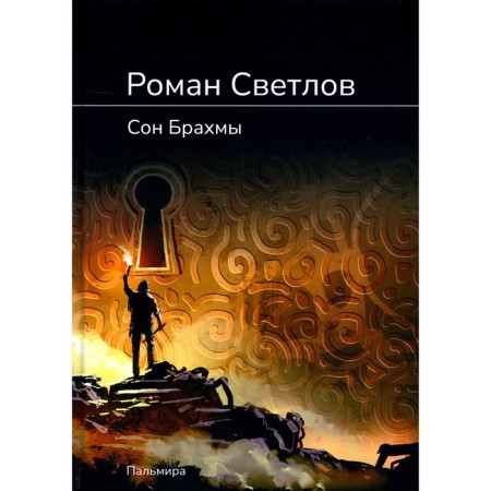 Brahma's dream. Svetlov R.V.