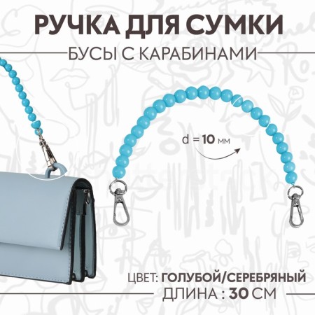 Handle for bag, beads, d = 10 mm, 30 cm, blue color