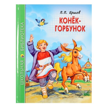 "Horse Humpbacked", Ershov P.P.
