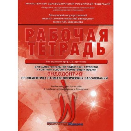 Endodontics. Propaedeutics of dental diseases. Workbook for independent training of students and control. 3rd edition