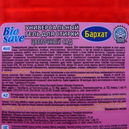 Гель для стирки BIOSAVE Бархат "Цветочный сад", 2 л-1