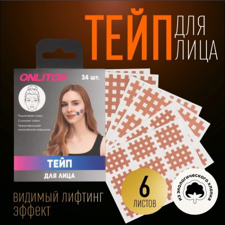 Facial tape, set, 6 sheets, beige color