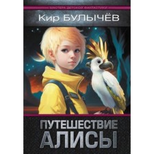 The journey of Alice. Bulychev K.
