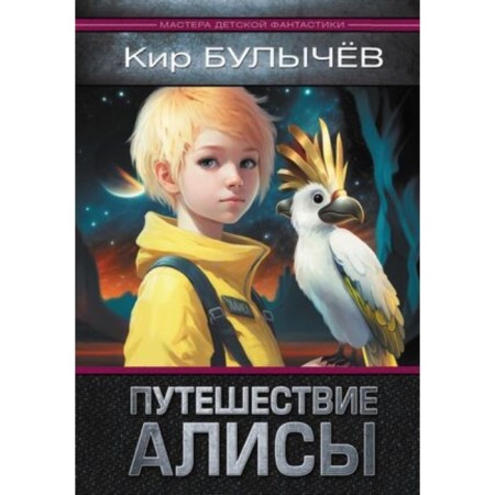 The journey of Alice. Bulychev K.