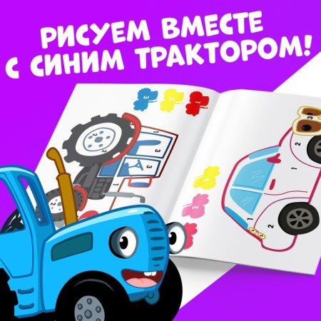 Coloring on the numbers "Blue Tractor", 12 p.-3