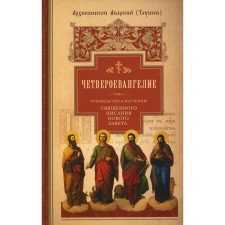 The guide to the study of the Holy Scriptures of the New Testament. Part 1: The four gospel. Averky (Taushev)
