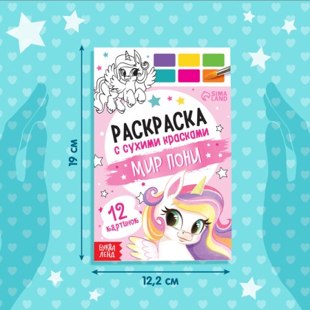 Watercolor coloring with a brush "World Pony"-1