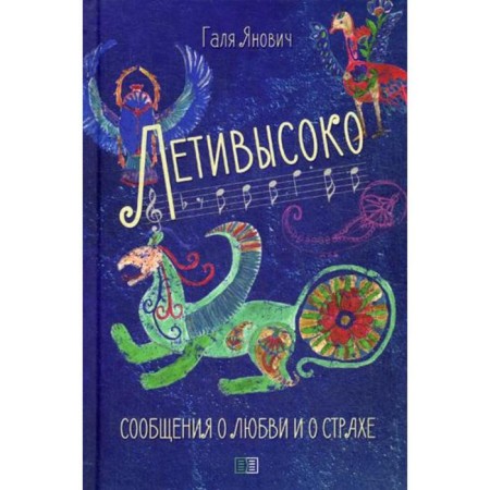Fly high. Messages about love and fear. Yanovich G.