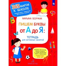 We write letters from A to Y. Notebook for active classes. 2nd edition, stereotypical. Bezrukikh M.M.