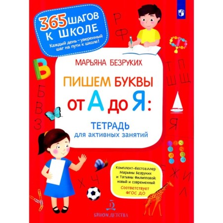 We write letters from A to Y. Notebook for active classes. 2nd edition, stereotypical. Bezrukikh M.M.