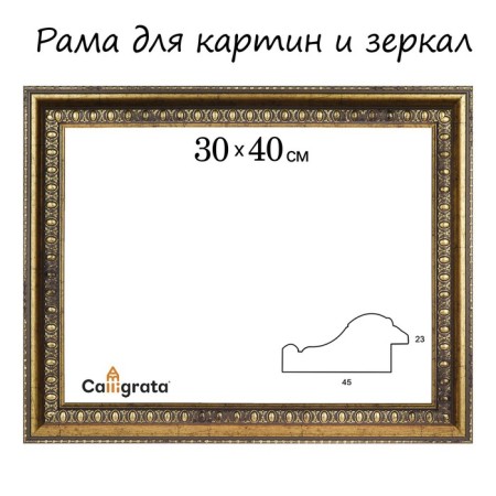 Frame for paintings (mirrors) 30 x 40 x 4.5 cm, plastic, calotta, antique