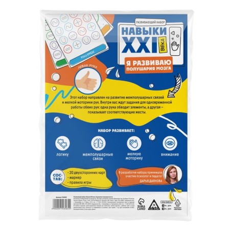 Developing set "Skills of the XXI century. I am developing the hemispheres of the brain ", 20 cards, 6+-6