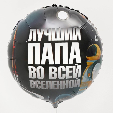 Foil ball 18 "The best dad", a circle, with a substrate-1