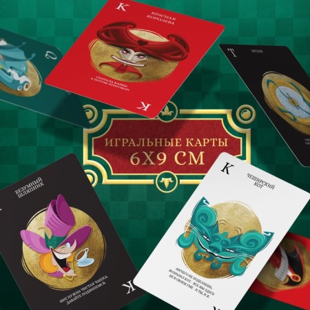 Playing cards "Poker Carts Alice in Wonderland", 54 cards, 18+-1
