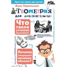 Геометрия для любознательных. Перельман Я.И.