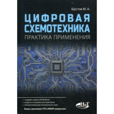 Digital circuitry. Practice of application. Shustov M.A.