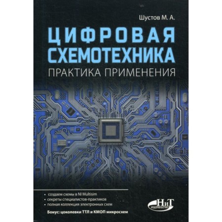 Digital circuitry. Practice of application. Shustov M.A.