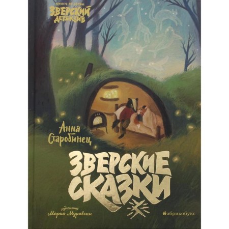 Brutal fairy tales. The brutal detective. Starobinets A.A.