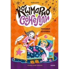 Koshmario and Sonelli. Pajama party. Borio L.