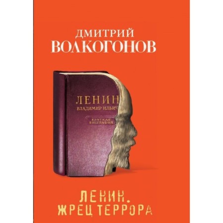 Ленин. Жрец террора. Волкогонов Д. А.