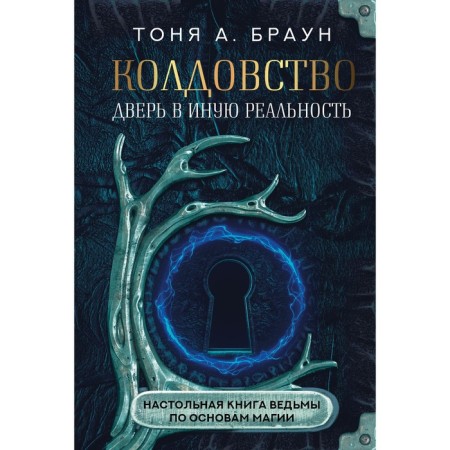 Witchcraft. The door is to other reality. Witch's table book on the basics of magic. Brown T.