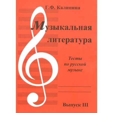 Musical literature. Issue 3. Tests for Russian music. Kalinina G.F.