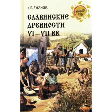 Slavic antiquities of the VI-VII centuries. Rusanova I.P.